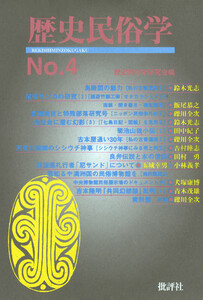 歴史民俗学 No.4 電子書籍版