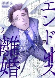 エンドレス離婚～もしも結婚生活をやり直せたなら～【単行本版】2【電子限定】 電子書籍版