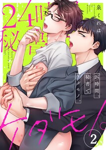 24時間、秘書でケダモノ。(2) 電子書籍版