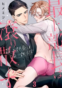 最上部長は滾り散らす(3) 電子書籍版