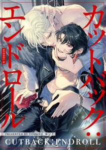 【分冊版】カットバック:エンドロール scene1-2. 電子書籍版