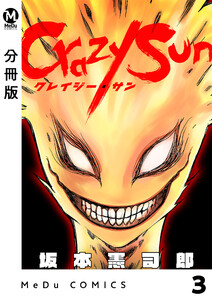 【分冊版】Crazy Sun 3 電子書籍版