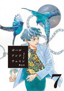 ボールアンドチェイン【単話】7 電子書籍版