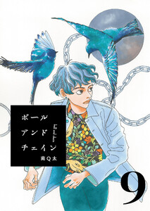 ボールアンドチェイン【単話】9 電子書籍版