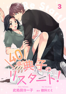 40歳 典子のリスタート!【単話】3 電子書籍版
