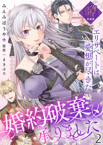 【単話版】婚約破棄、承りました~エリザベートは愛想が尽きた~(2)崖っぷち令嬢ですが、意地と策略で幸せになります!シリーズ 電子書籍版