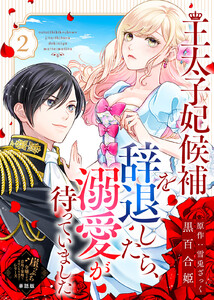 【単話版】王太子妃候補を辞退したら、溺愛が待っていました(2)崖っぷち令嬢ですが、意地と策略で幸せになります!シリーズ 電子書籍版