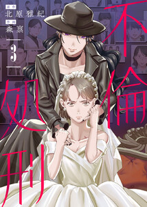 【合本版】不倫処刑(3) 電子書籍版
