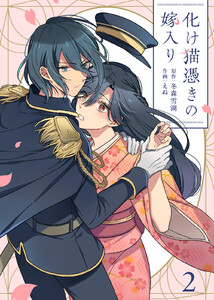 化け猫憑きの嫁入り(2) 電子書籍版