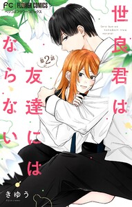 世良君は友達にはならない【マイクロ】 (2) 電子書籍版