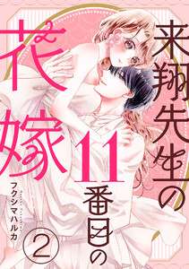 来翔先生の11番目の花嫁 2巻 電子書籍版