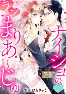 ナイショの・ラブまりあ～じゅ【単話売】 7・8話【再編集版】 電子書籍版