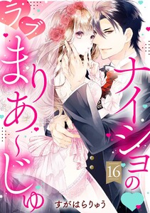 ナイショの・ラブまりあ～じゅ【単話売】 16話【再編集版】 電子書籍版