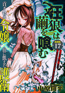 狂狼は繭を喰む 連載版 第17話 紫安 電子書籍版