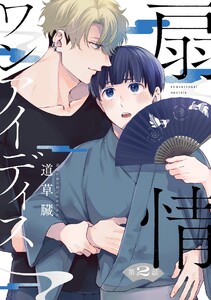 扇情ワンアイディス【単話売】 2話 電子書籍版