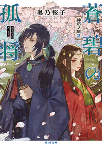 蒼碧の孤将 神石ノ記2 電子書籍版