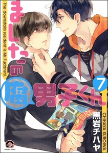ましたの腐男子くん(分冊版) 【第7話】 電子書籍版