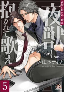 夜獣に抱かれて歌え(分冊版) 【第5話】 電子書籍版