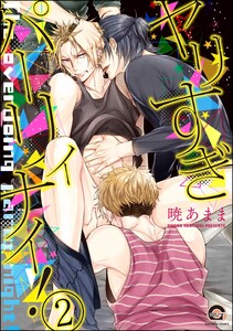 ヤリすぎパーリィナイ!(分冊版) 【第2話】 電子書籍版
