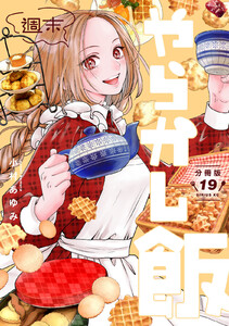 週末やらかし飯 分冊版 (19) 電子書籍版