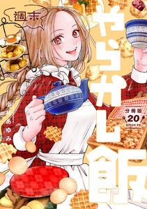 週末やらかし飯 分冊版 (20) 電子書籍版