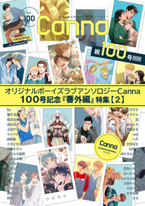 オリジナルボーイズラブアンソロジーCanna 100号記念『番外編』特集【2】 電子書籍版