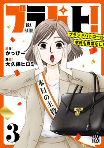 ブラパト! ブランドパトロール 本日も異常なし! (3) 電子書籍版