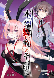 木っ端舞い散る その頃に(話売り) #3 電子書籍版