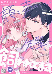 顔と声のいい先輩に飼われてます。 プチデザ (2) 電子書籍版