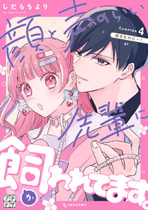 顔と声のいい先輩に飼われてます。 プチデザ (4) 電子書籍版
