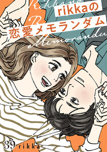 rikkaの恋愛メモランダム 分冊版 (39) 電子書籍版