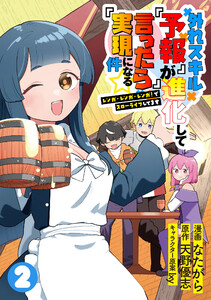 外れスキル『予報』が進化して『言ったら実現』になる件☆レンガ・レンガ・レンガ!でスローライフしてます (2) 電子書籍版