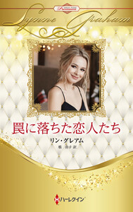 罠に落ちた恋人たち【ハーレクイン・プレゼンツ作家シリーズ別冊版】 電子書籍版