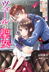 ヴェールの聖女 ～醜いと誤解された聖女、イケメン護衛騎士に溺愛される～ : 4 電子書籍版
