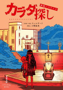 映画ノベライズ カラダ探し 電子書籍版