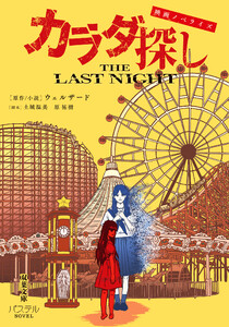 映画ノベライズ カラダ探し THE LAST NIGHT 電子書籍版