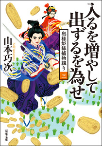 奥様姫様捕物綴り : 3 入るを増やして出ずるを為せ 電子書籍版