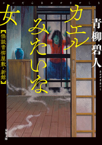 カエルみたいな女 怪談青柳屋敷・新館 電子書籍版