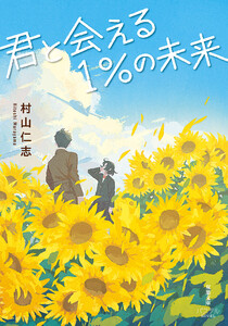 君と会える1%の未来 電子書籍版