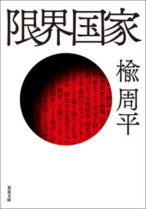 限界国家 電子書籍版