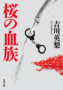 桜の血族 電子書籍版