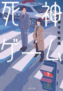 死神ゲーム 電子書籍版