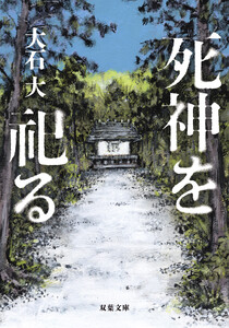 死神を祀る 電子書籍版
