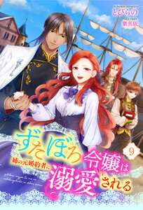ずたぼろ令嬢は姉の元婚約者に溺愛される(ノベル) : 9 電子書籍版