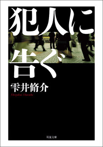犯人に告ぐ <文庫合本版> 電子書籍版
