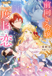 前向き令嬢と二度目の恋 ～『醜い嫉妬はするな』と言ったクズ婚約者とさよならして、ハイスペ魔法使いとしあわせになります!～(ノベル) 【電子書籍限定特典SS付き】 電子書籍版
