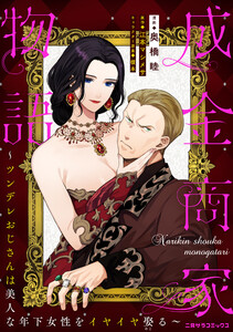 成金商家物語～ツンデレおじさんは美人な年下女性をイヤイヤ娶る～ 第八章(3)