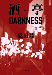 酒亭DARKNESS 電子書籍版