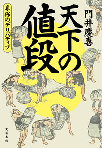 天下の値段 享保のデリバティブ 電子書籍版