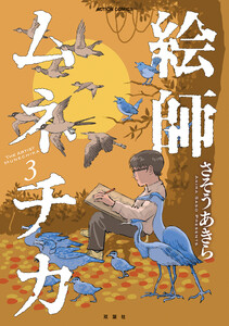 絵師ムネチカ : 3 電子書籍版